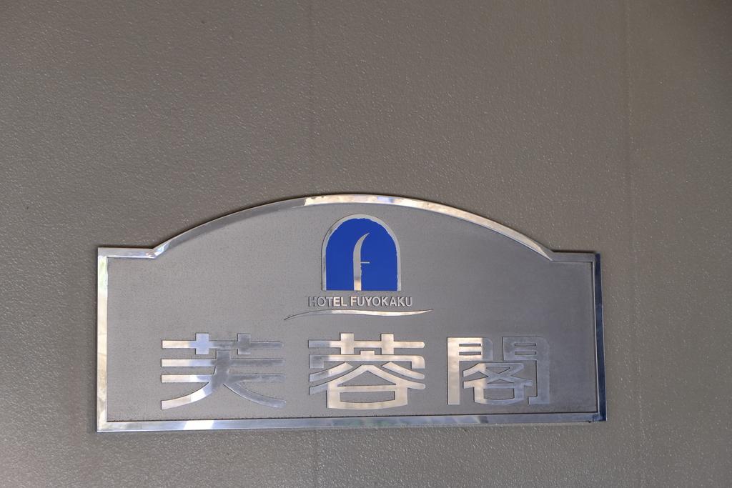 Hotel Fuyokaku Fujiyoshida Buitenkant foto